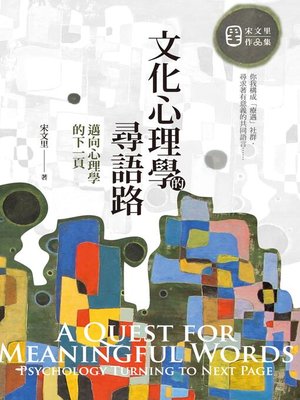 cover image of 文化心理學的尋語路